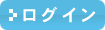 ログイン