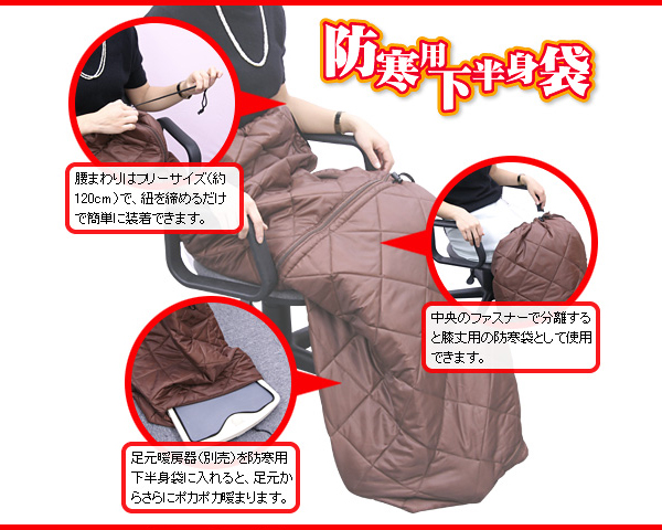 防寒用下半身袋