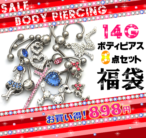 １４Gボディピアス 8点セット福袋