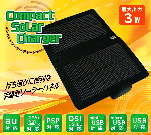 コンパクトソーラーチャージャー