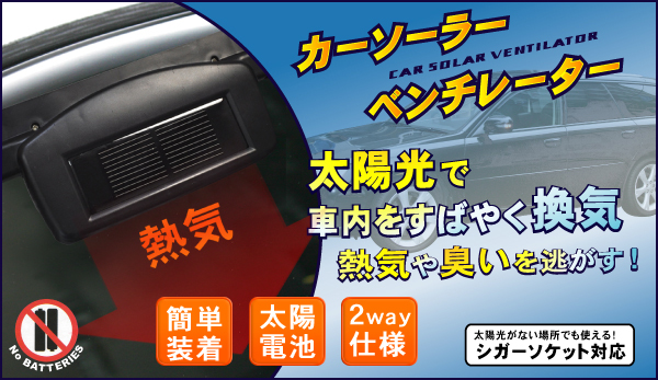 カーソーラーベンチレーター