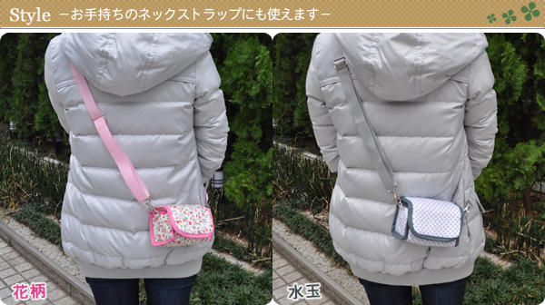 スタイル−お手持ちのネックストラップにも使えます−