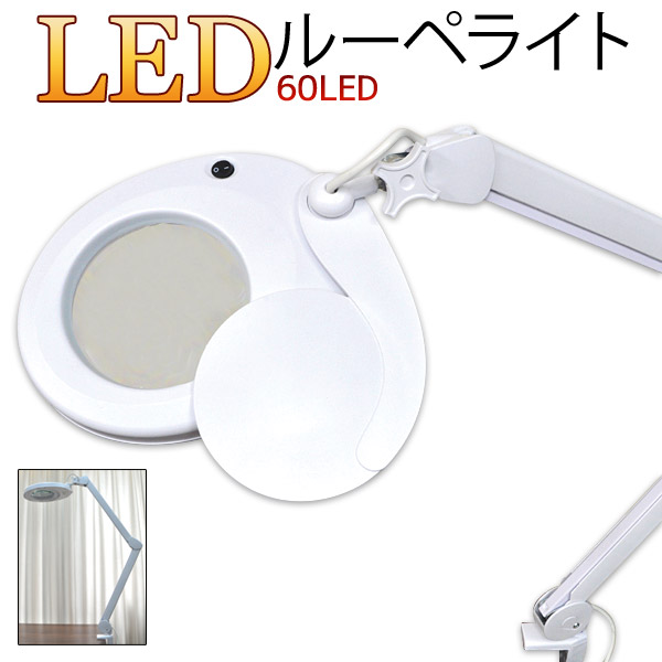 ルーペ付きLEDデスクライト