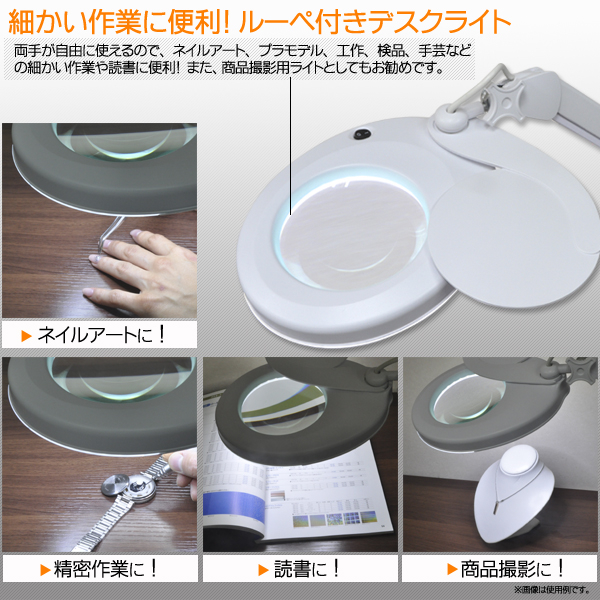 ルーペ付きLEDデスクライト