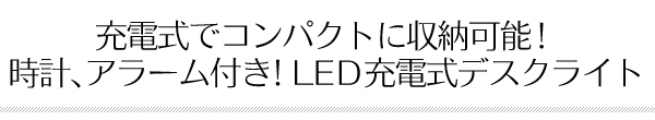 充電式LEDデスクライト