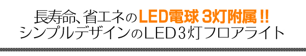 LEDフロアスタンドライト