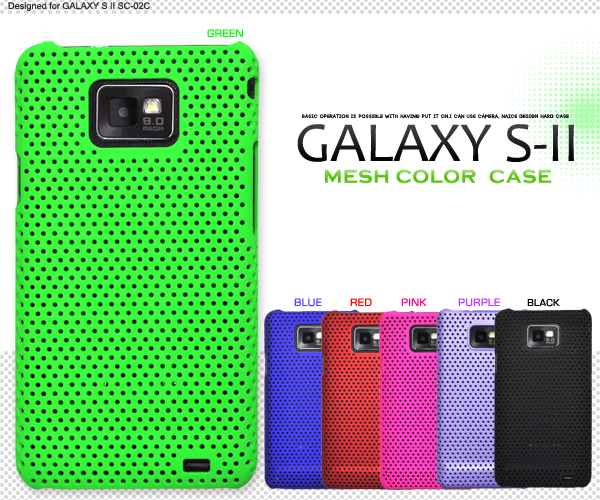 GALAXY S II用メッシュカラーケース 