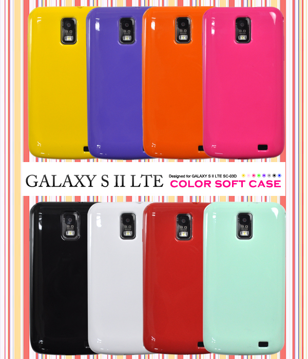 GALAXY S II LTE SC-03D用カラーソフトケース