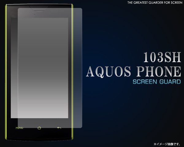 AQUOS PHONE 103SH用液晶保護シール