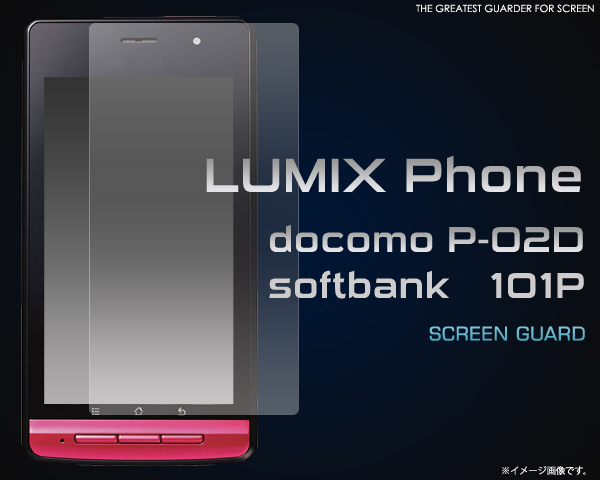 LUMIX Phone docomo P-02D，softbank 101P用液晶シール