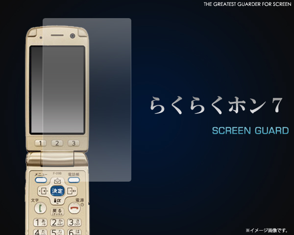 らくらくホン７用液晶保護シール