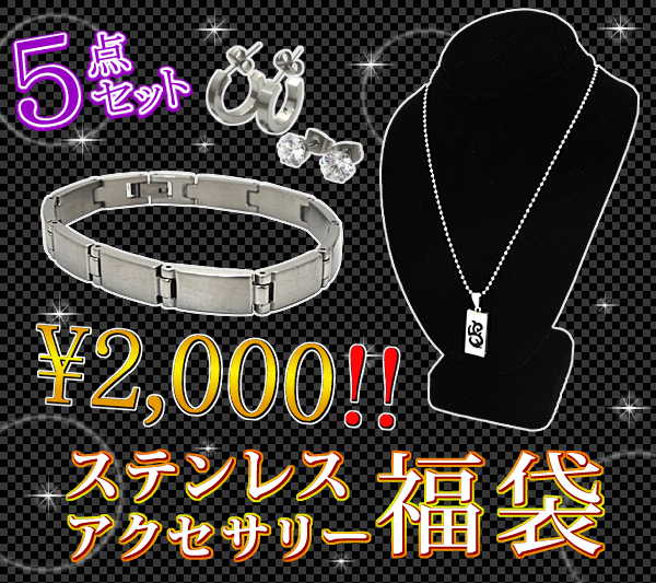 ステンレスアクセサリー福袋