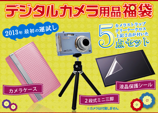 デジタルカメラ用品福袋