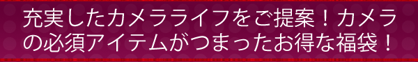 デジタルカメラ用品福袋