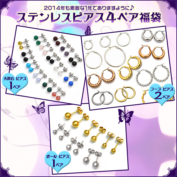 ステンレスピアス４ペア福袋（美容パックおまけ付き）