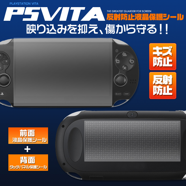 PSVita用反射防止液晶保護シール 