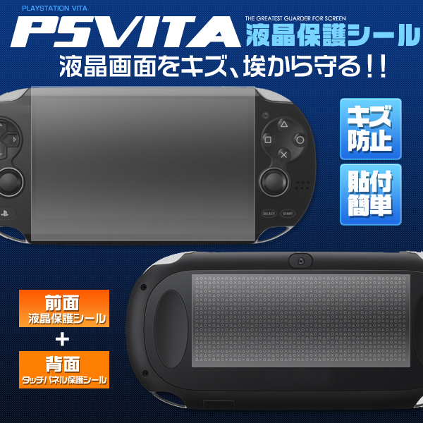 PSVita用液晶保護シール 