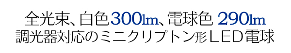 ミニクリプトン形小型LED電球。
