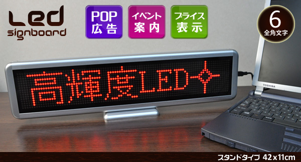 LEDサインボード　スタンドタイプ（42×11cm）