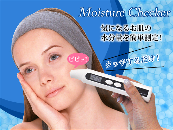 モイスチャーチェッカー/肌水分測定器