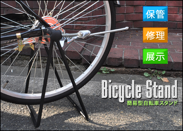 自転車スタンド/自転車ディスプレイスタンド