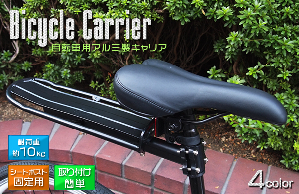 自転車用アルミ製キャリア