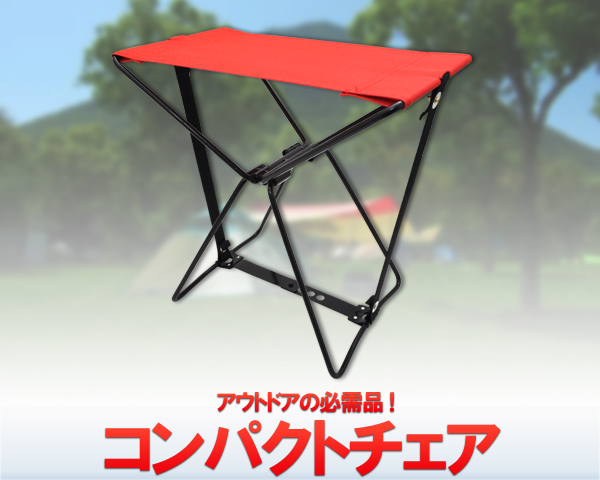 折りたたみチェア画像1