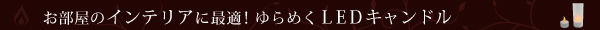 お部屋のインテリアに最適！ゆらめくLEDキャンドル
