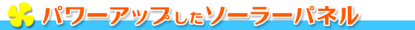 �p���[�A�b�v�����\�[���[�p�l��