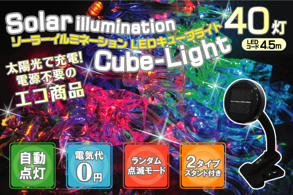 ソーラーイルミネーションＬＥＤキューブライト(4.5m)