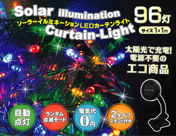 ソーラーイルミネーションＬＥＤカーテンライト（1&times;1m） 