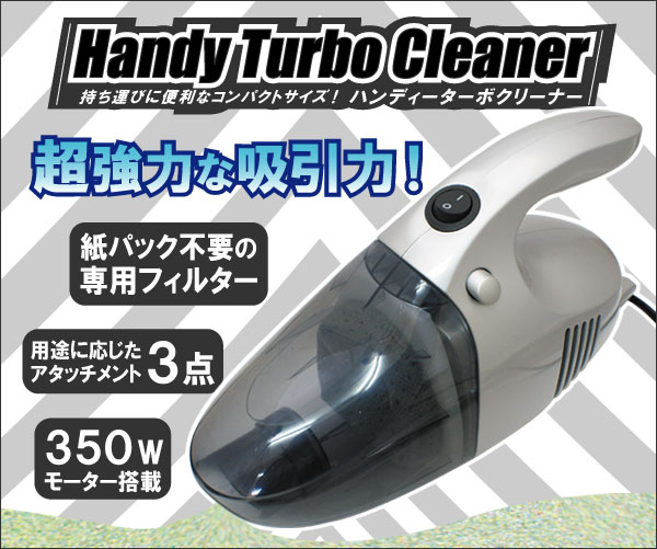 ハンディターボクリーナー
