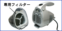 ハンディターボクリーナー 専用予備フィルター