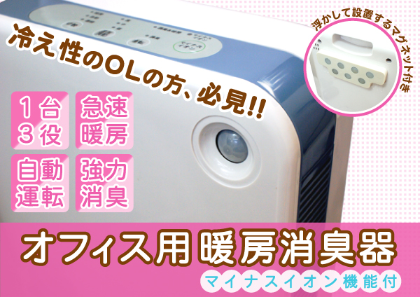 オフィス用暖房消臭器