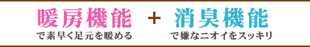 暖房機能+消臭機能