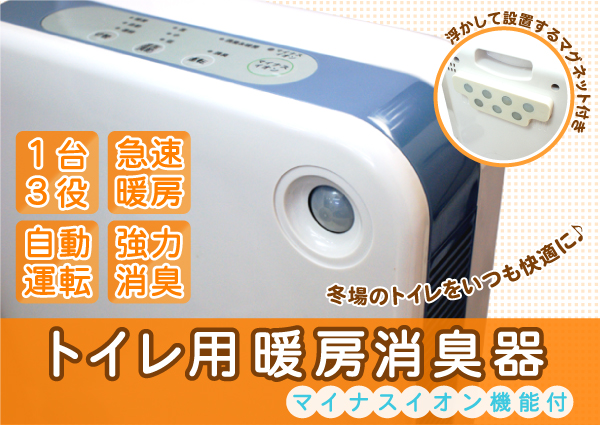 トイレ用暖房消臭器
