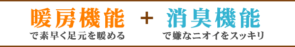 暖房機能＋消臭機能