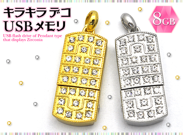 キラキラデコUSBメモリ/フラッシュメモリ/ ジルコニア30粒ペンダント型 4GB