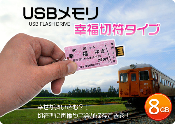USBメモリ　幸福切符タイプ　８ＧＢ