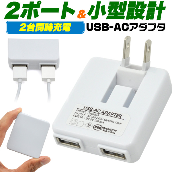 2ポートAC-USB充電器