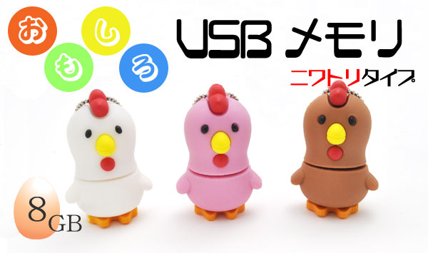 ニワトリUSBメモリ　画像