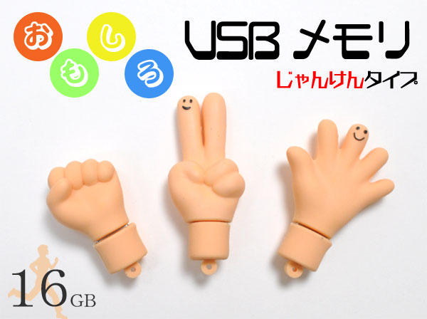 じゃんけんUSBメモリ　画像