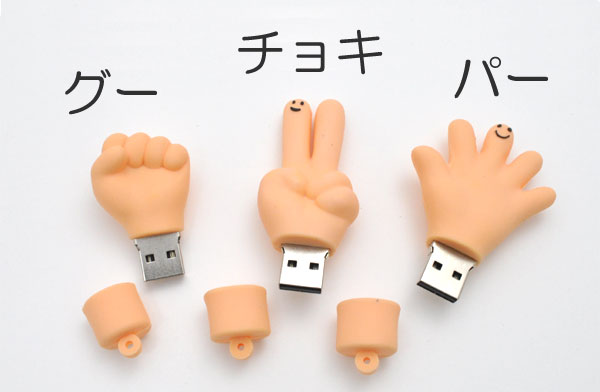 じゃんけんUSBメモリ　画像