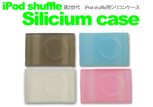 iPodshuffle ��2����p�V���R���P�[�X
