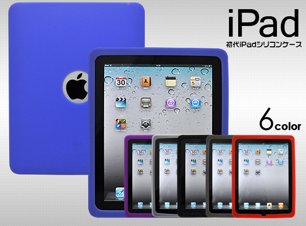 初代iPad　シリコンケース/カバー