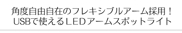 LEDアームスポットライト