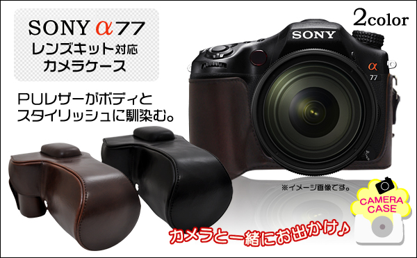 SONY デジタル一眼レフカメラ α77 カメラケース