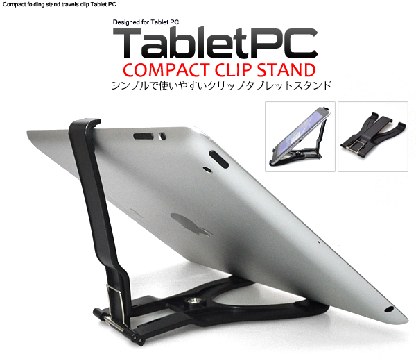タブレットPC用クリップスタンド