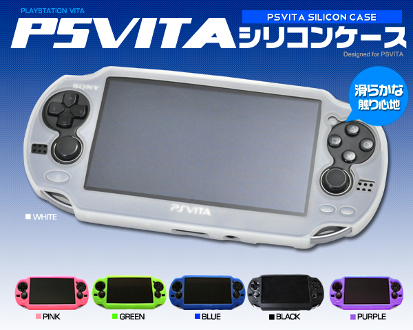 PS Vita専用シリコンカラーケース