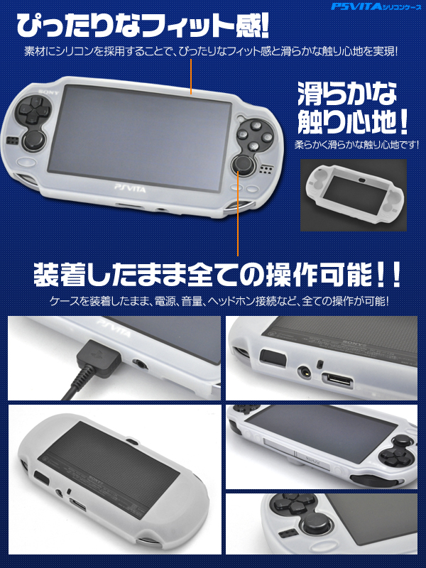 PS Vita専用シリコンカラーケース